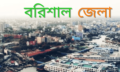 বরিশাল জেলা