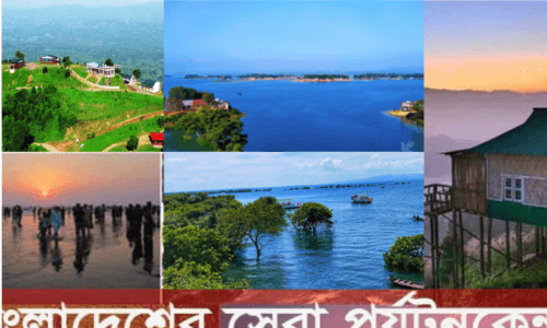 বাংলাদেশের দর্শনীয় স্থান