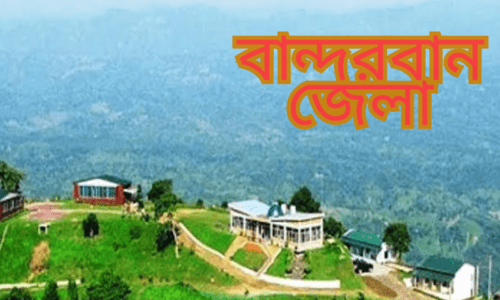 বান্দরবান জেলা